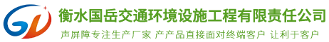 衡水國(guó)岳交通環(huán)境設(shè)施工程有限責(zé)任公司